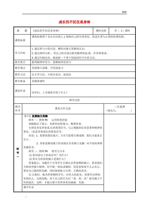 2020七年级道德与法治下册 第一单元第一课 青春的邀约 第2框 成长的不仅仅是身体教案 新人教版