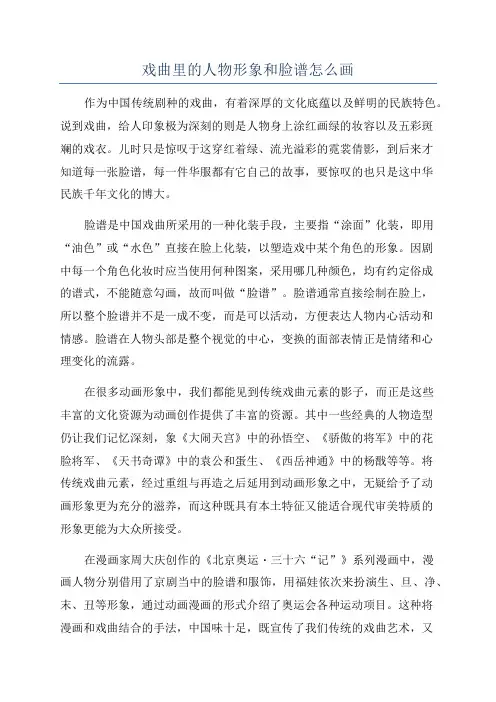 戏曲里的人物形象和脸谱怎么画