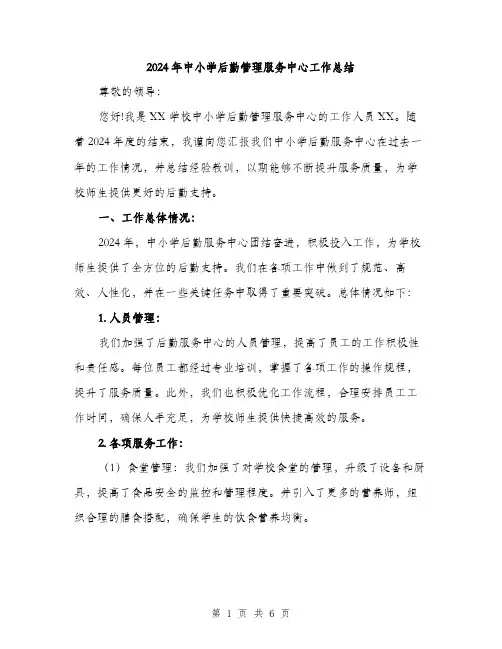 2024年中小学后勤管理服务中心工作总结(2篇)