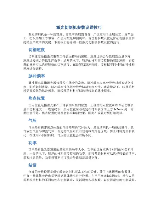 激光切割机参数设置技巧