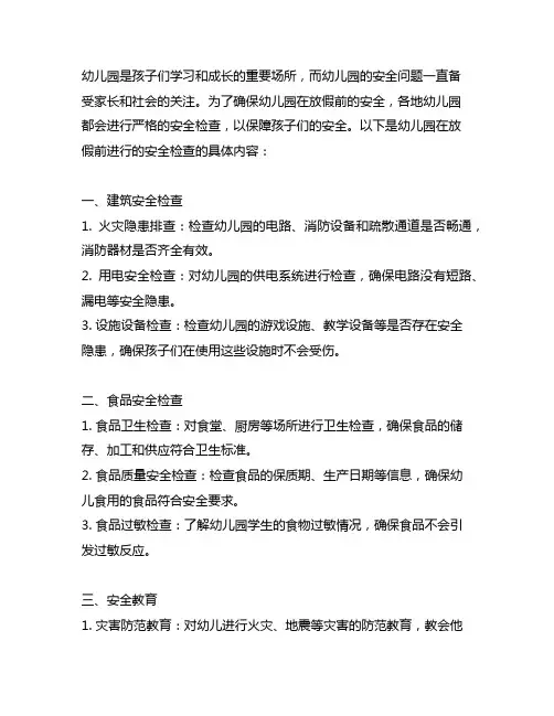 幼儿园放假前的安全检查 幼儿园安全