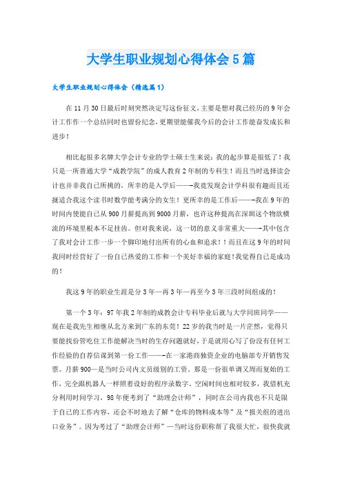 大学生职业规划心得体会5篇