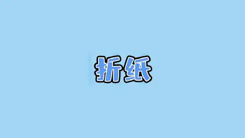 小学数学北京师大版五年级下册一_1_《折纸》教学课件