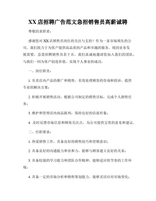 XX店招聘广告范文急招销售员高薪诚聘