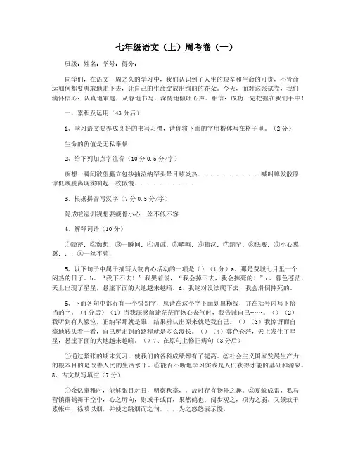 七年级语文(上)周考卷(一)