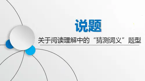 2023届高考英语二轮复习：关于阅读理解中的“猜测词义”题型 课件(共19张PPT)