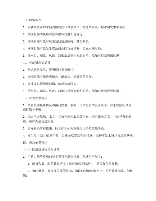 船舶搁浅应急预案范文