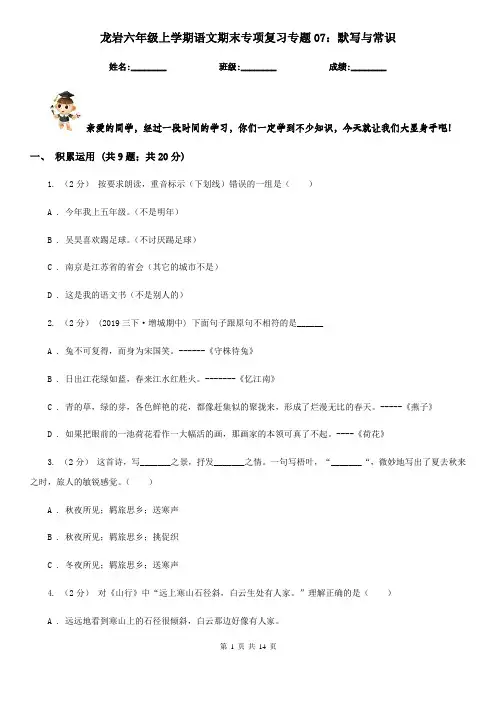 龙岩六年级上学期语文期末专项复习专题07：默写与常识