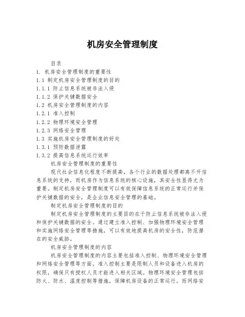机房安全管理制度