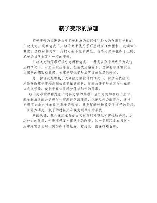 瓶子变形的原理