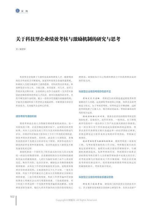 关于科技型企业绩效考核与激励机制的研究与思考