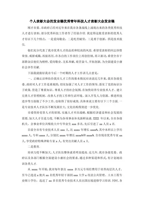 个人表彰大会的发言稿 优秀青年科技人才表彰大会发言稿 精品