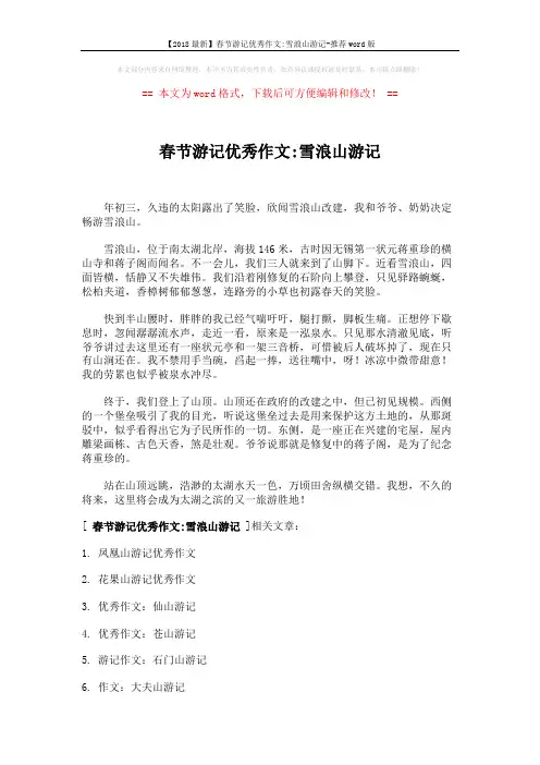 【2018最新】春节游记优秀作文-雪浪山游记-推荐word版 (2页)