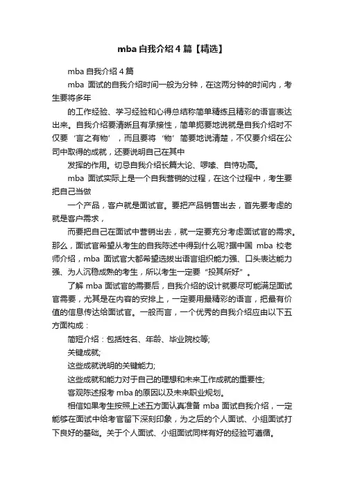 mba自我介绍4篇【精选】