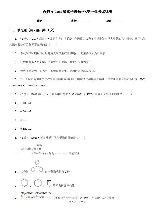合肥市2021版高考理综-化学一模考试试卷