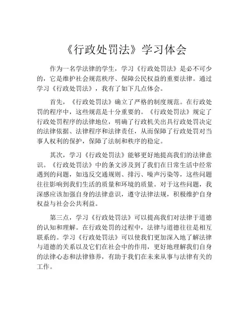 《行政处罚法》学习体会