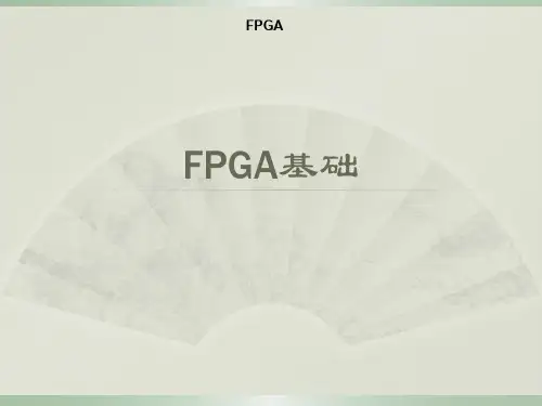 FPGA基础ppt课件
