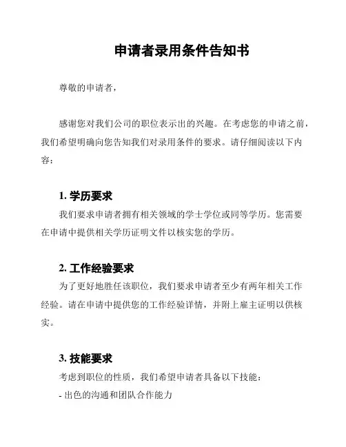 申请者录用条件告知书