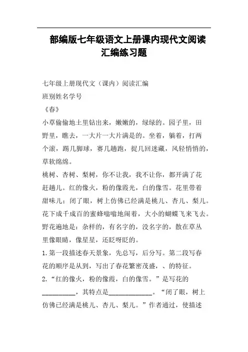 部编版七年级语文上册课内现代文阅读汇编练习题