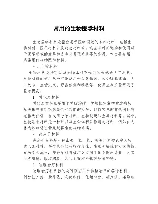 常用的生物医学材料
