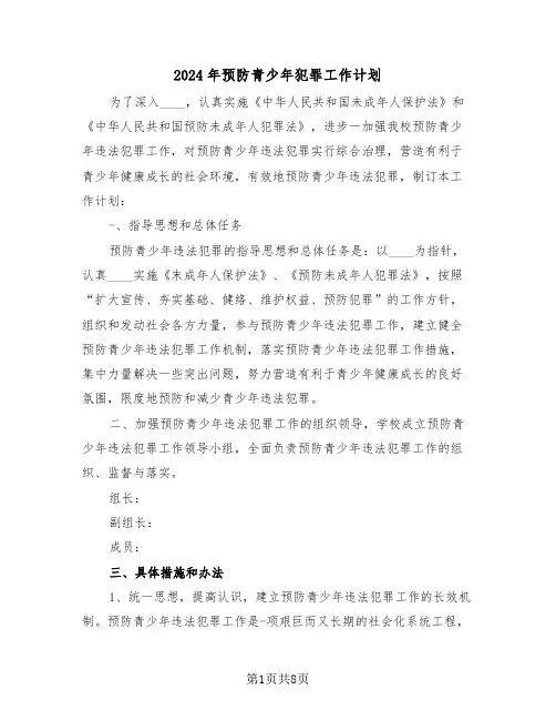 2024年预防青少年犯罪工作计划（三篇）