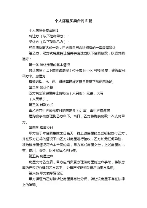 个人房屋买卖合同5篇