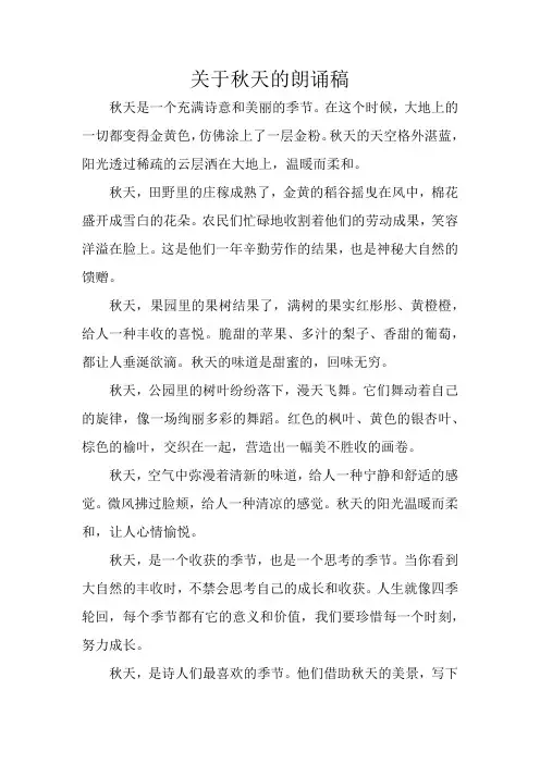 关于秋天的朗诵稿