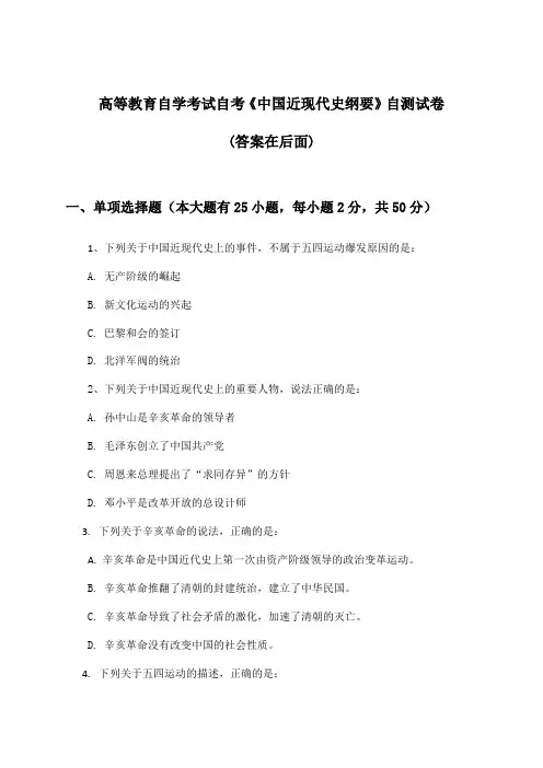 自考《中国近现代史纲要》高等教育自学考试试卷及答案指导