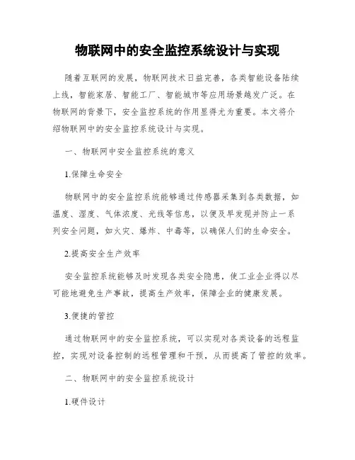 物联网中的安全监控系统设计与实现