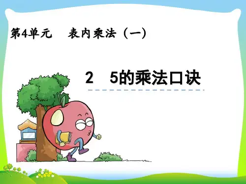 202X人教版二年级上册数学4.2《5的乘法口诀》公开课ppt课件