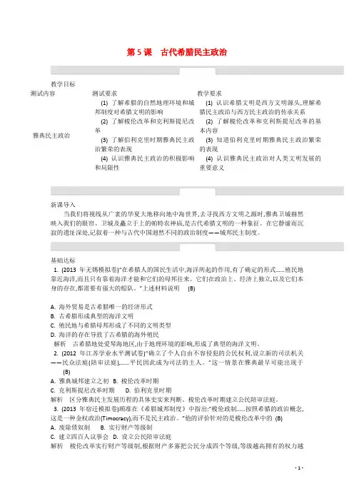 高中历史 第二单元 古代希腊罗马的政治制度(含解析)人教版必修1