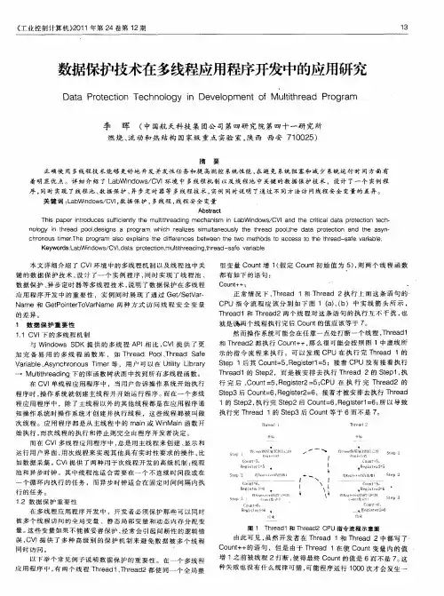 数据保护技术在多线程应用程序开发中的应用研究
