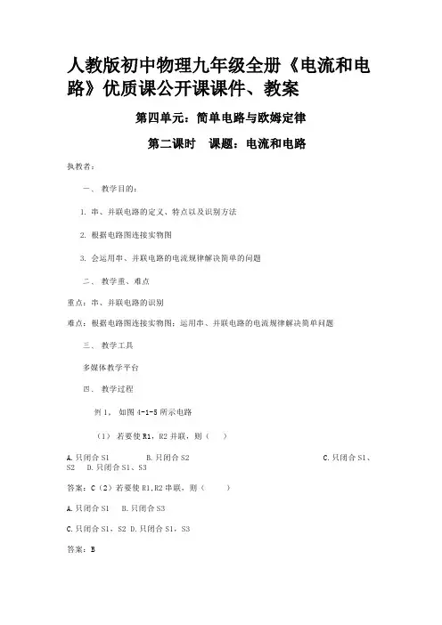 人教版初中物理九年级全册《电流和电路》优质课公开课课件、教案