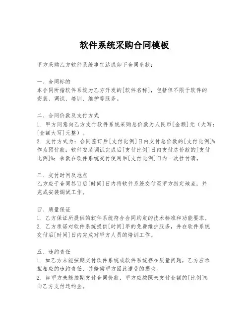 软件系统采购合同模板