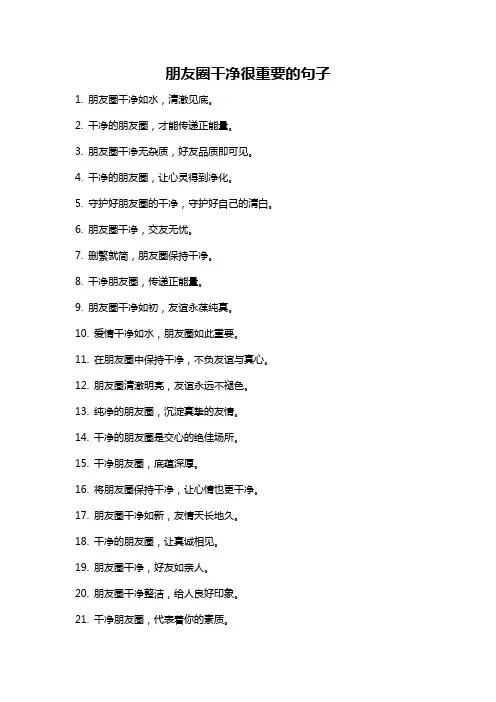 朋友圈干净很重要的句子