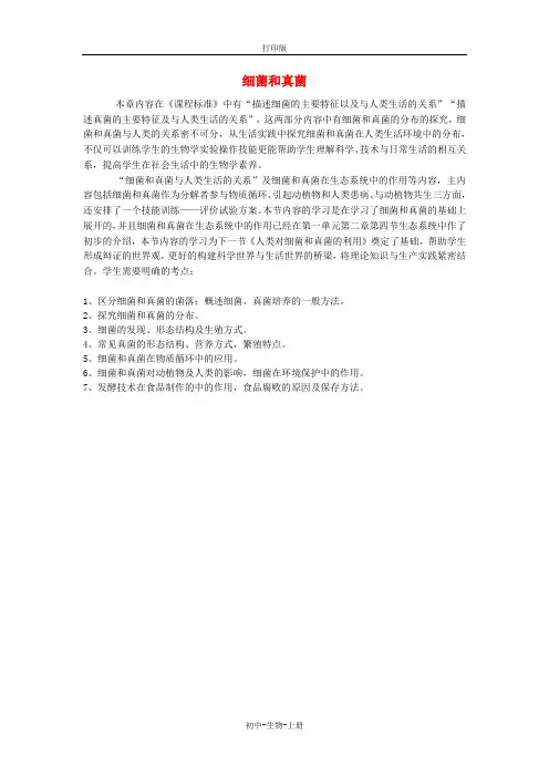 人教版生物-八年级上册-第五单元 第四章 细菌和真菌课标分析