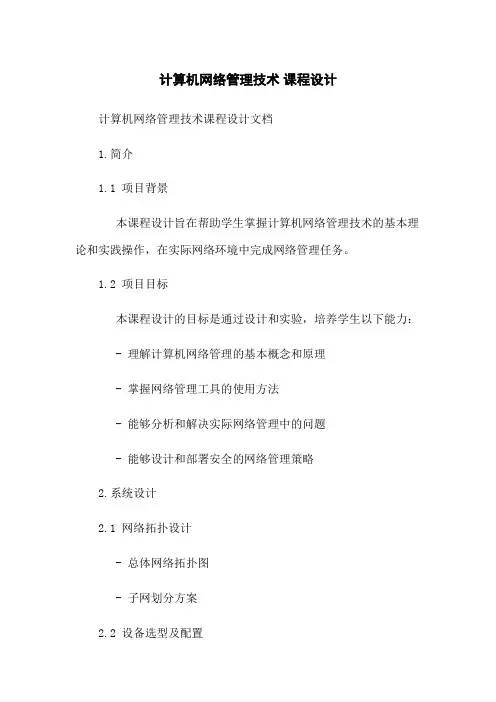 计算机网络管理技术 课程设计