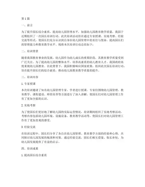 园长培训行动总结范文(3篇)