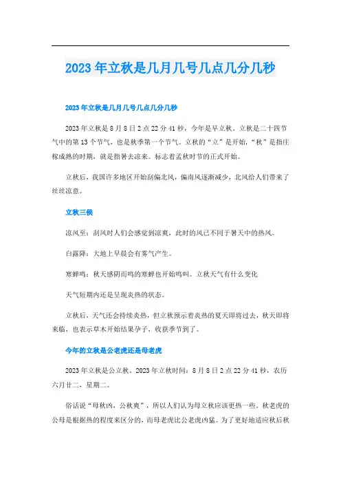 2023年立秋是几月几号几点几分几秒