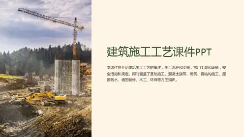 建筑施工工艺课件PPT