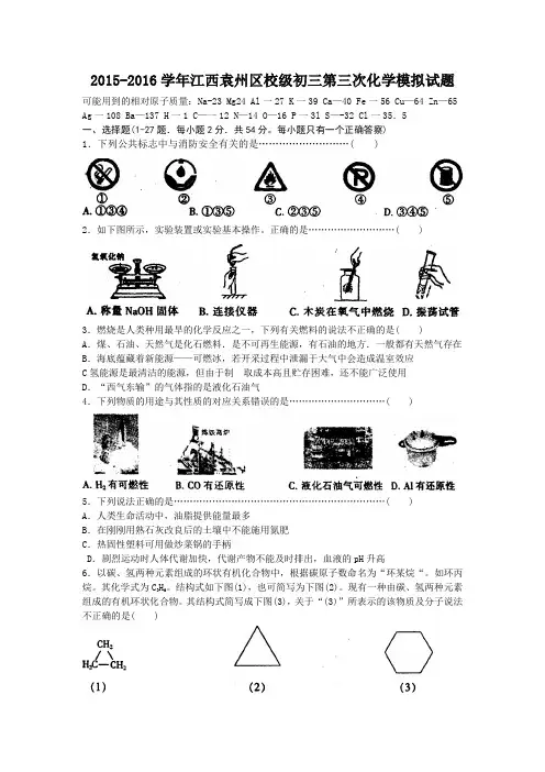 2015-2016中考模拟卷2015-2016学年江西袁州区校级初三第三次化学模拟试题