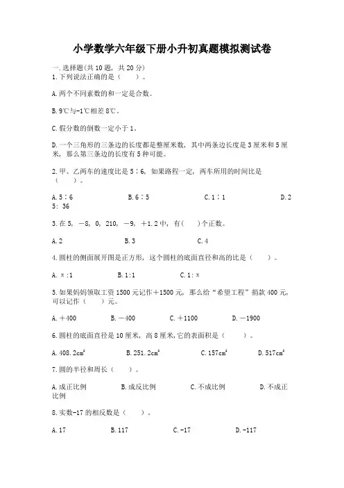 小学数学六年级下册小升初真题模拟测试卷含答案【最新】