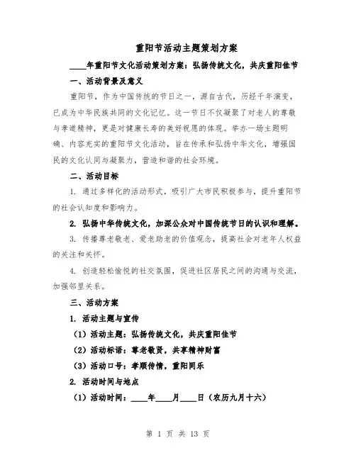 重阳节活动主题策划方案（5篇）