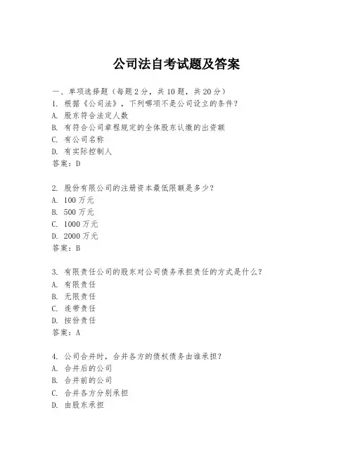 公司法自考试题及答案