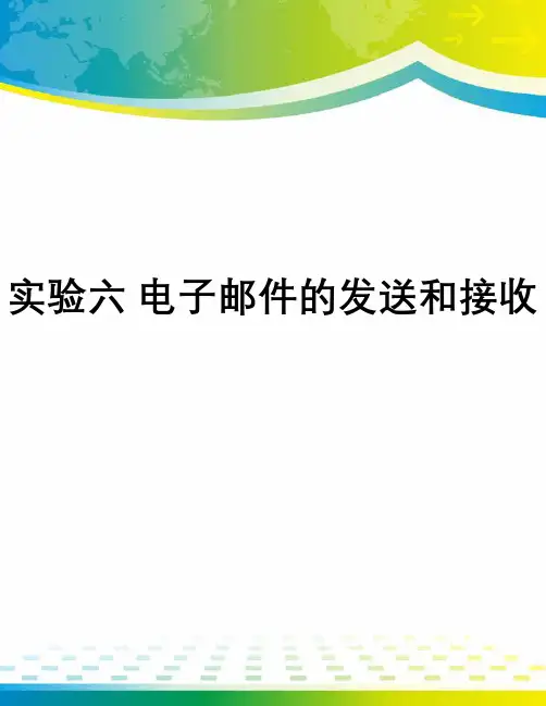 实验六 电子邮件的发送和接收