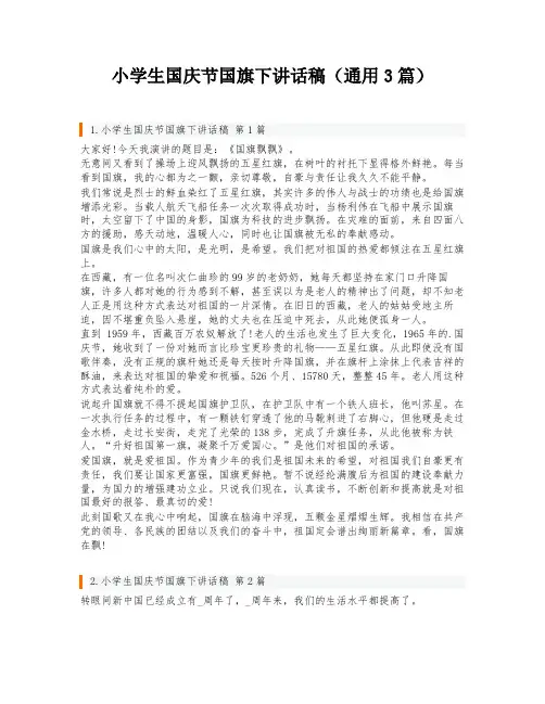 小学生国庆节国旗下讲话稿(通用3篇)