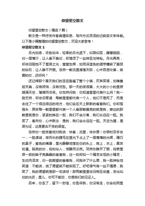 仰望星空散文（精选7篇）