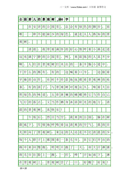 六年级叙事作文：公园那儿的景观树_550字