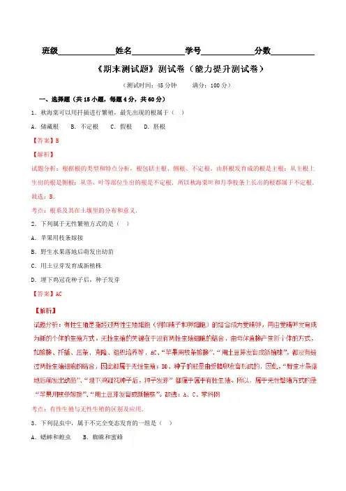 期末测试卷(B卷)-2015-2016学年八年级生物同步单元双基双测“AB”卷(下册)(解析版)