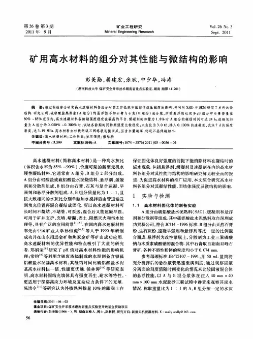 矿用高水材料的组分对其性能与微结构的影响